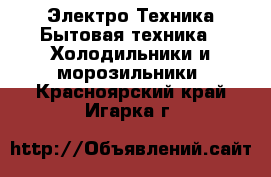 Электро-Техника Бытовая техника - Холодильники и морозильники. Красноярский край,Игарка г.